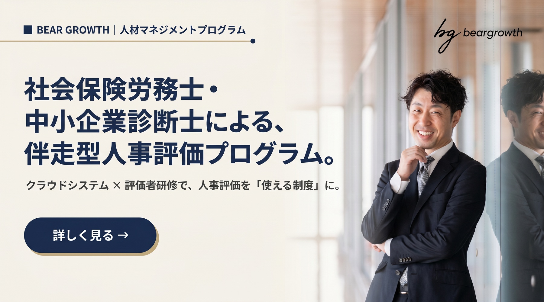 社会保険労務士・中小企業診断士による、伴走型人事評価プログラム | ベアーグロース